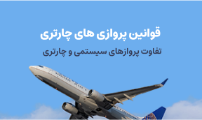 قوانین پرواز های چارتری در پته