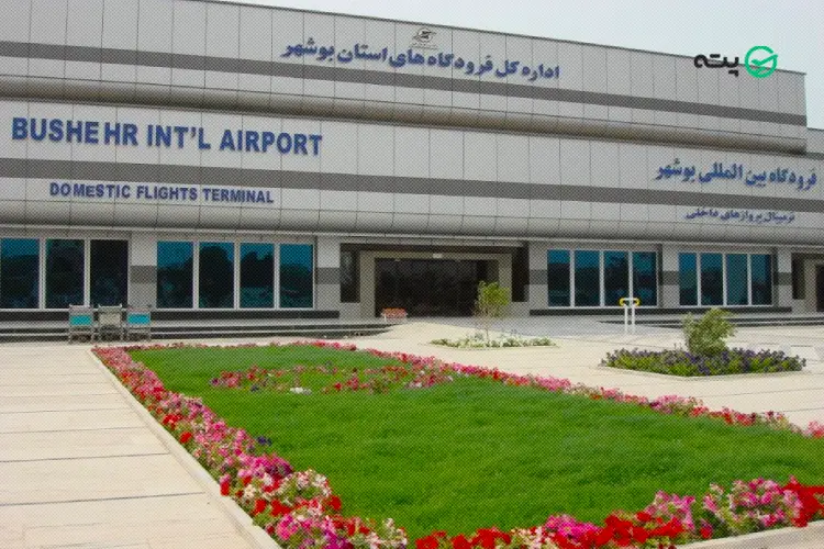 آدرس و اطلاعات فرودگاه بوشهر