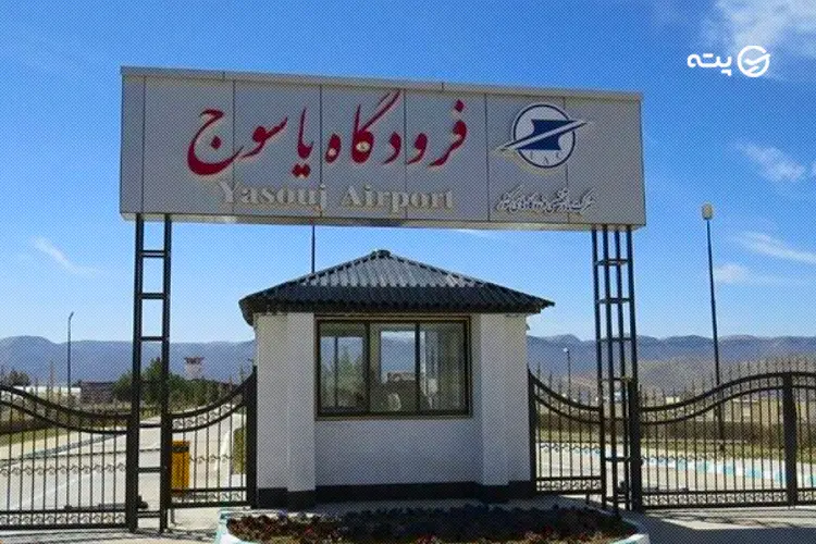 آدرس و اطلاعات فرودگاه کهگیلویه و بویر احمد