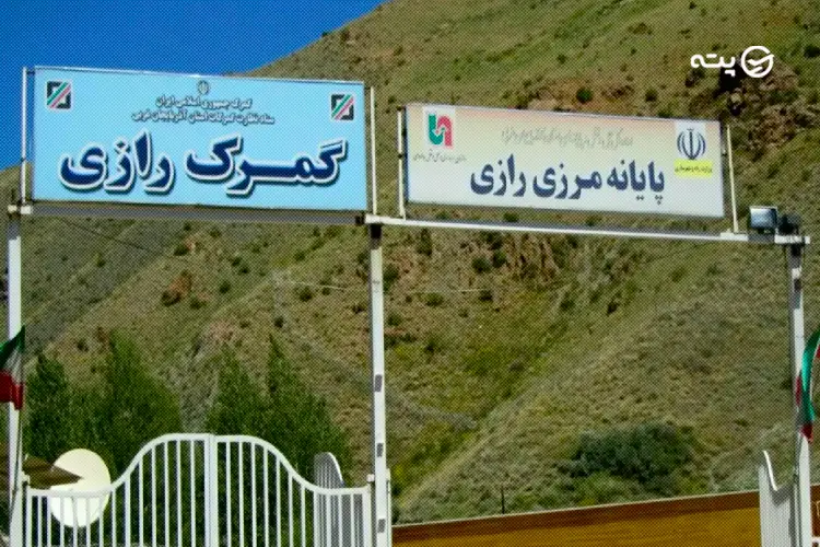 تهران - خوی - مرز رازی