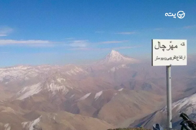 کوه مهرچال از جاهای دیدنی لواسان